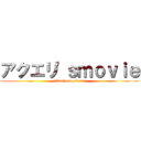 アクエリ\'ｓｍｏｖｉｅ (attack on akueri)