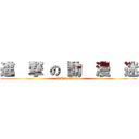 進  撃 の 動  漫  迷 (I Like Anime)