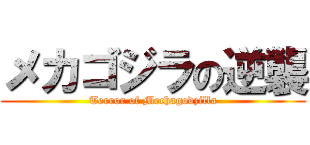 メカゴジラの逆襲 (Terror of Mechagodzilla)