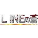 ＬＩＮＥの蒼 ()