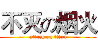 不灭の烟火 (attack on titan)