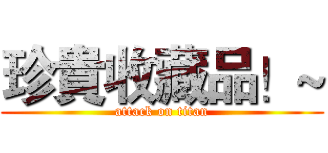 珍貴收藏品！~ (attack on titan)
