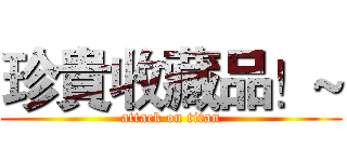 珍貴收藏品！~ (attack on titan)