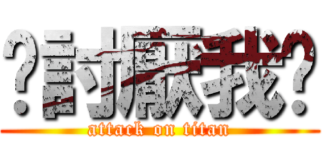 你討厭我嗎 (attack on titan)