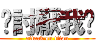 你討厭我嗎 (attack on titan)