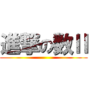 進撃の数Ⅱ ()