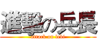 進擊の兵長 (attack on lebi)
