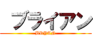  ブライアン (BRYAN)