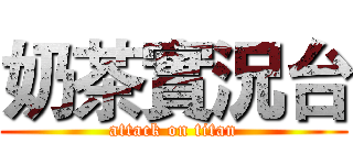 奶茶實況台 (attack on titan)