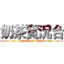 奶茶實況台 (attack on titan)