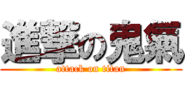 進撃の鬼氣 (attack on titan)