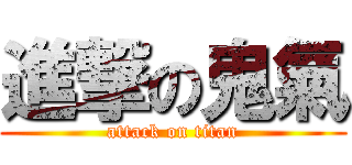 進撃の鬼氣 (attack on titan)