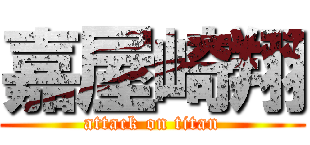 嘉屋崎翔 (attack on titan)