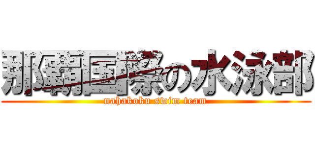 那覇国際の水泳部 (nahakoku swim team)