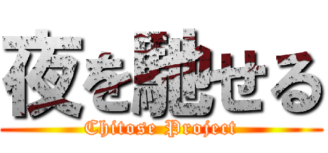 夜を馳せる (Chitose Project)