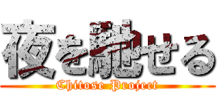 夜を馳せる (Chitose Project)