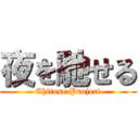 夜を馳せる (Chitose Project)