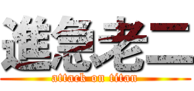 進急老二 (attack on titan)