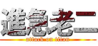 進急老二 (attack on titan)