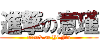 進撃の意瑾 (attack on Yi-Jin)