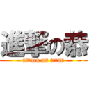 進撃の恭 (attack on titan)