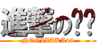 進撃の懒懒 (NOGIZAKA46)