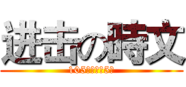 进击の時文 (105畢業埔心5班)