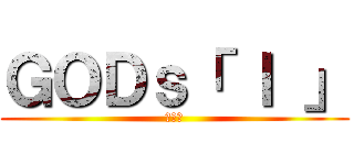 ＧＯＤｓ「 Ｉ 」 (超神話)