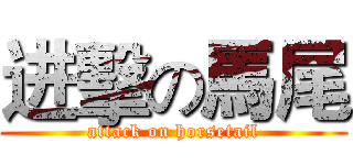 进擊の馬尾 (attack on horsetail)