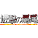 进擊の馬尾 (attack on horsetail)