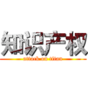 知识产权 (attack on titan)