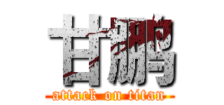 甘鹏 (attack on titan)