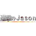 進擊のＪａｓｏｎ (attack on titan)