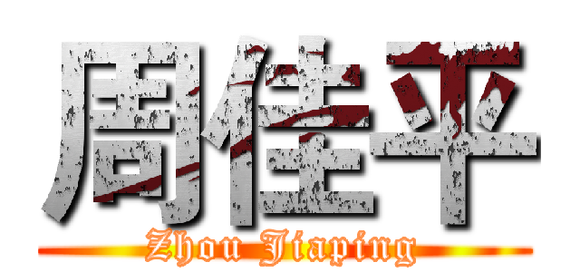 周佳平 (Zhou Jiaping)