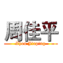 周佳平 (Zhou Jiaping)