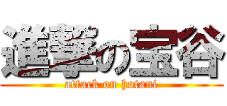 進撃の宝谷 (attack on hotani)