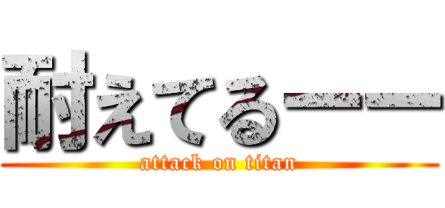 耐えてるーー (attack on titan)
