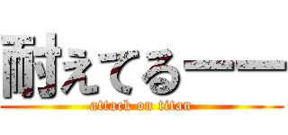 耐えてるーー (attack on titan)