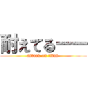 耐えてるーー (attack on titan)