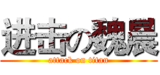 进击の魏晨 (attack on titan)