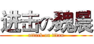 进击の魏晨 (attack on titan)