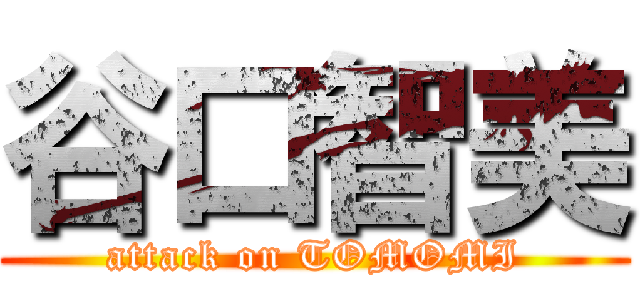 谷口智美 (attack on TOMOMI)