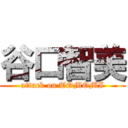 谷口智美 (attack on TOMOMI)