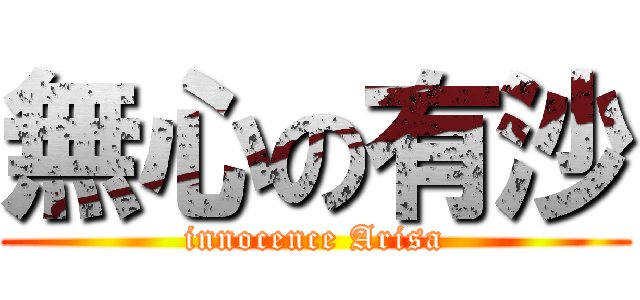 無心の有沙 (innocence Arisa)