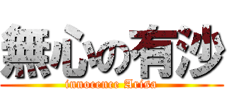 無心の有沙 (innocence Arisa)