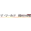 ザ・ワールド  俺だけの時間だぜ (attack on titan)