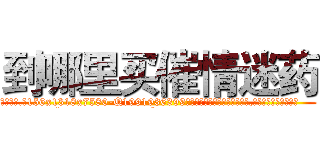 到哪里买催情迷药 (到哪里买催情迷药【电.话156x1318x7580-Q1991936399鑫宏药业】我们做的是长期生意,靠的是老客户长期支持
参考消息网2月20日报道 韩媒称，“剩女多、离婚率高的城市，房价一定会上涨。”这是中国经济学家金岩石2016年12月参加在上海举行的房地产相关论坛时说的话。
)