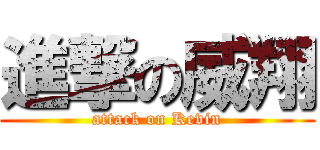 進撃の威翔 (attack on Kevin)