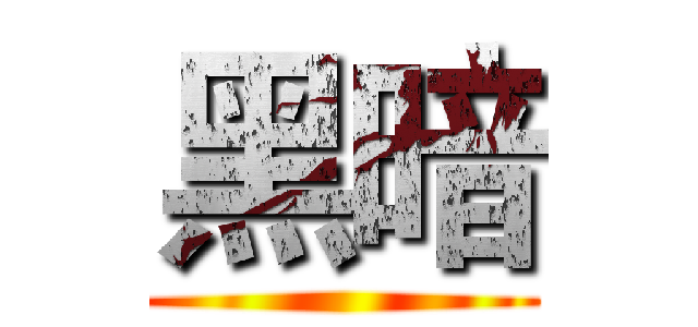 黑暗 ()