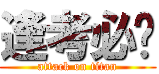 逢考必过 (attack on titan)